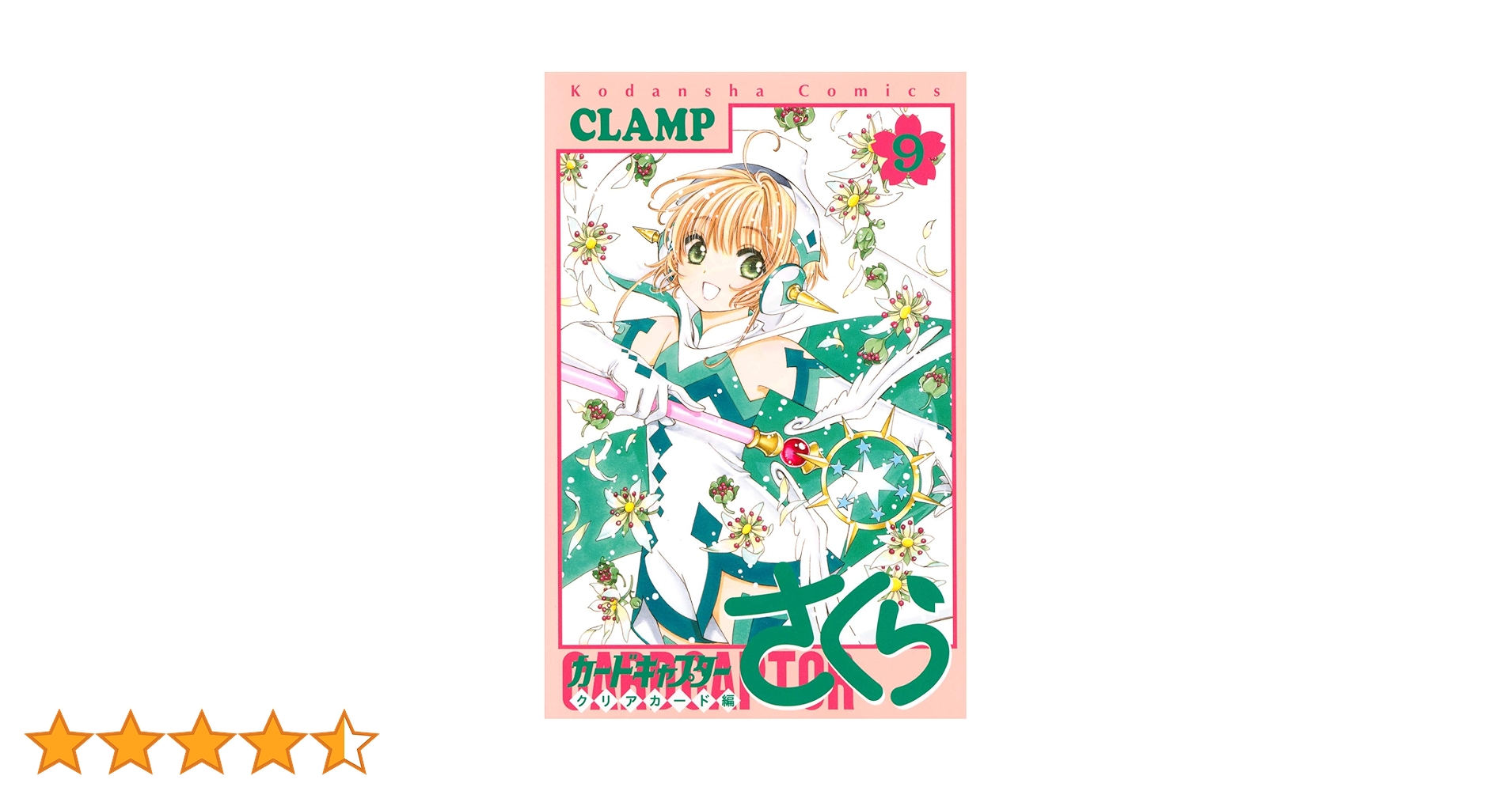 カードキャプターさくら 記念版 全9巻 カードキャプターさくら クリアカード編(9) (KCデラックス